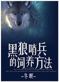 黑狼哨兵的飼養方法 小說封面