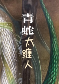 青蛇太缠人( H,1V1, )小说封面