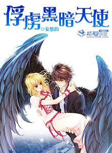 黑暗天使的複仇戀曲小說封面